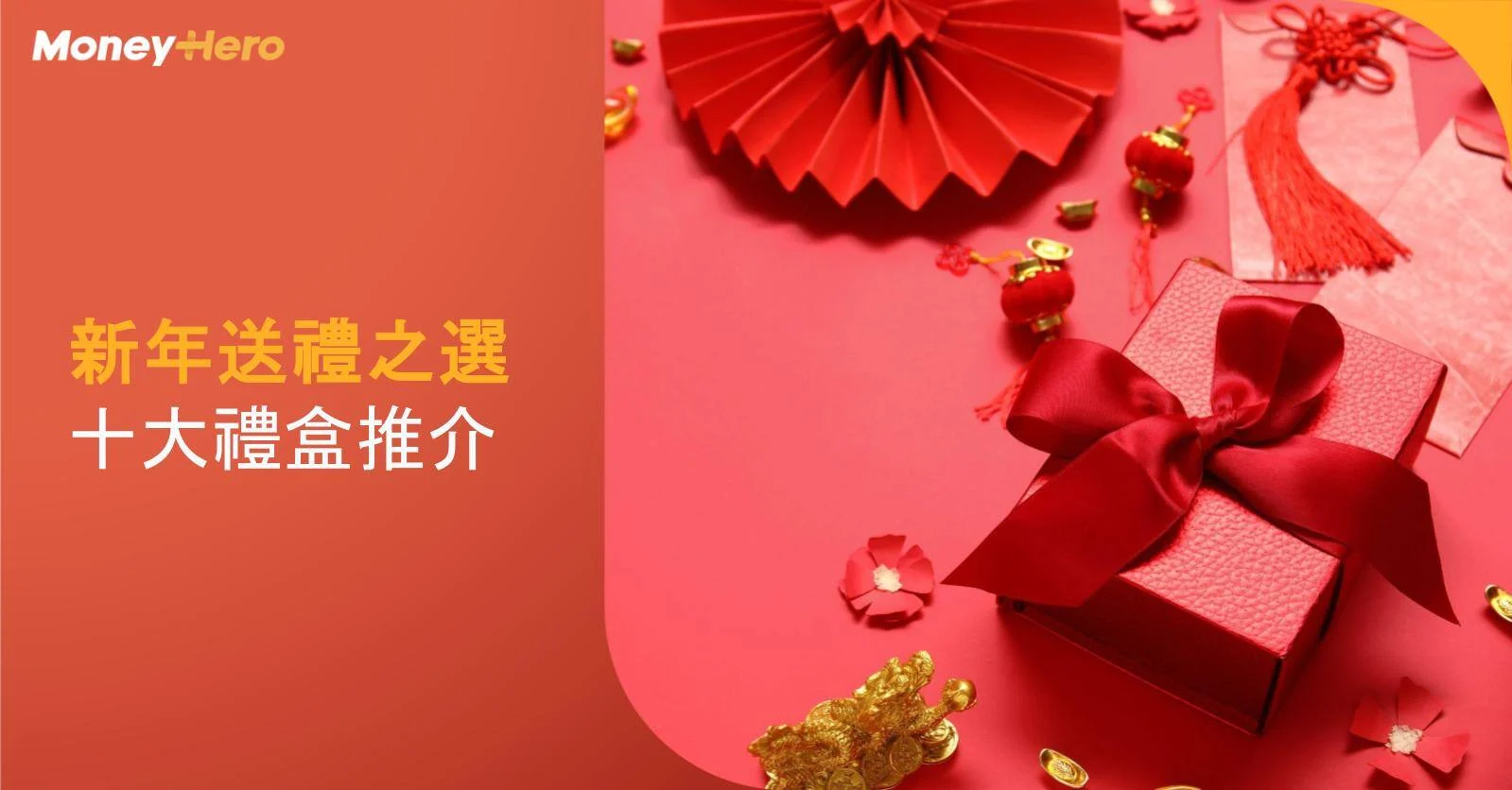 20250123-新年送禮-Blog Cover 20250123-新年送禮-Blog Cover